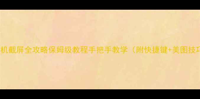 图片 📱OPPO手机截屏全攻略保姆级教程手把手教学（附快捷键+美图技巧）💻📱1