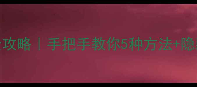 OPPO手机截屏全攻略手把手教你5种方法隐藏技巧附图解