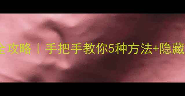 图片 📱OPPO手机截屏全攻略｜手把手教你5种方法+隐藏技巧（附图解）1
