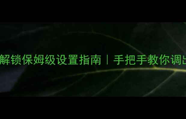 OPPO手机指纹解锁保姆级设置指南手把手教你调出高级隐藏功能
