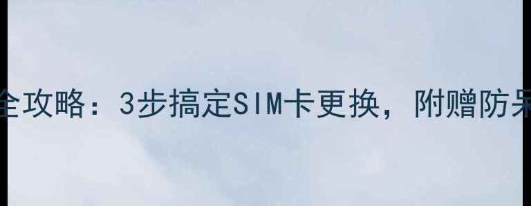 图片 📱OPPO手机换卡全攻略：3步搞定SIM卡更换，附赠防呆技巧（附视频）
