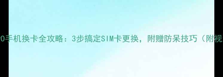 图片 📱OPPO手机换卡全攻略：3步搞定SIM卡更换，附赠防呆技巧（附视频）1