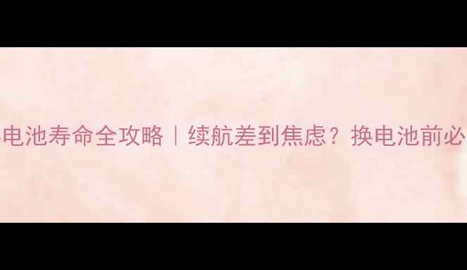 图片 📱OPPO手机换电池寿命全攻略｜续航差到焦虑？换电池前必看避坑指南！