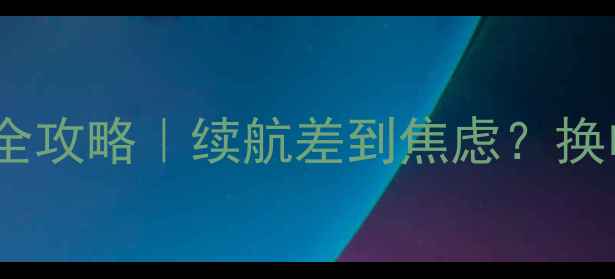 OPPO手机换电池寿命全攻略续航差到焦虑换电池前必看避坑指南