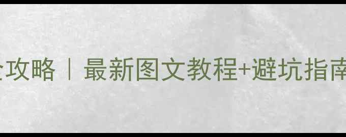 图片 📱OPPO手机数据迁移全攻略｜最新图文教程+避坑指南（附赠5大实用技巧）