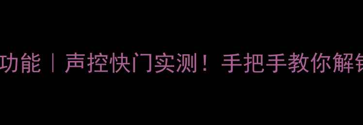 OPPO手机最新功能声控快门实测手把手教你解锁隐藏拍摄技巧