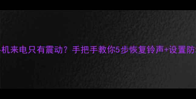 图片 📱OPPO手机来电只有震动？手把手教你5步恢复铃声+设置防坑指南！