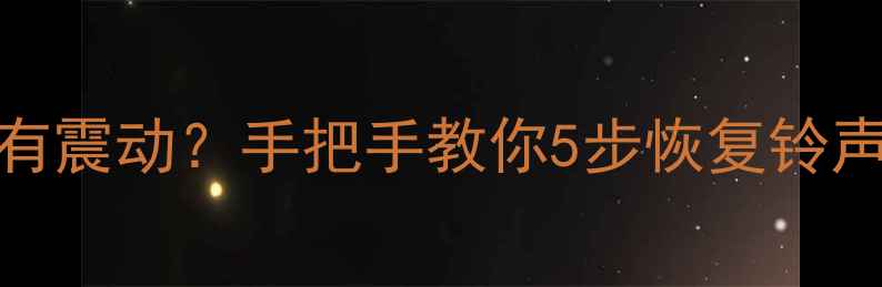 OPPO手机来电只有震动手把手教你5步恢复铃声设置防坑指南