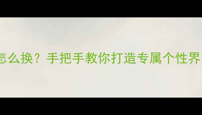 OPPO手机桌面主题怎么换手把手教你打造专属个性界面系统设置全攻略