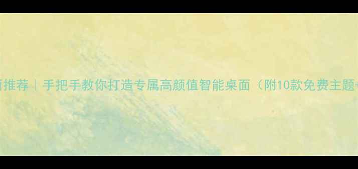 图片 📱OPPO手机桌面推荐｜手把手教你打造专属高颜值智能桌面（附10款免费主题+5大美化技巧）