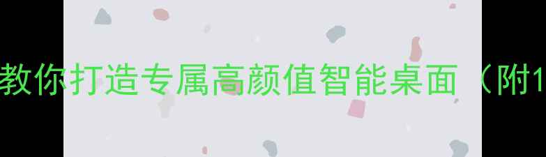 OPPO手机桌面推荐手把手教你打造专属高颜值智能桌面附10款免费主题5大美化技巧