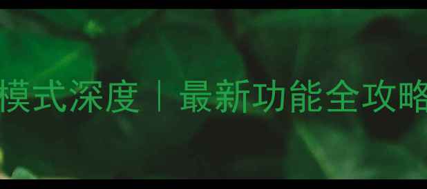 OPPO手机沉浸模式深度最新功能全攻略附隐藏技巧