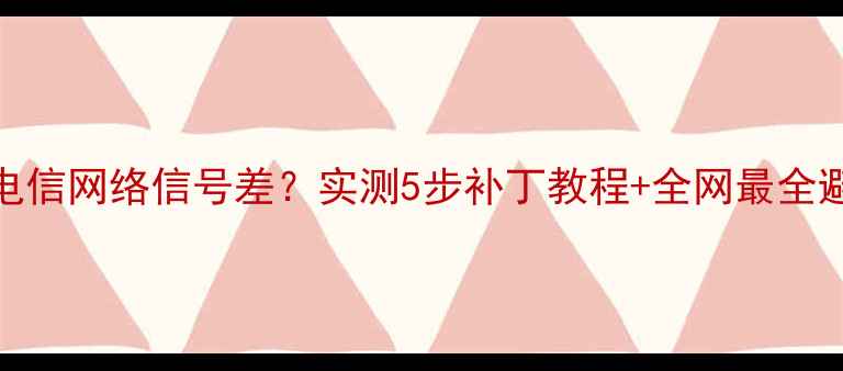OPPO手机电信网络信号差实测5步补丁教程全网最全避坑指南