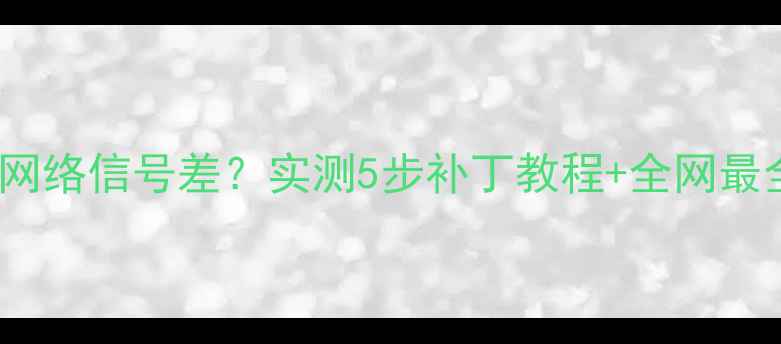 图片 📱OPPO手机电信网络信号差？实测5步补丁教程+全网最全避坑指南！🔥1