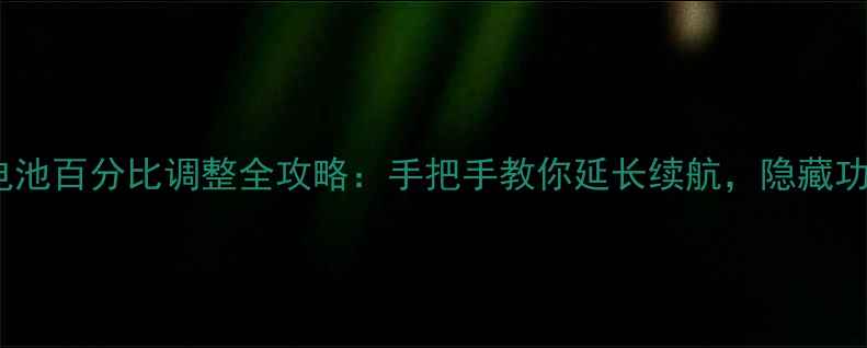 OPPO手机电池百分比调整全攻略手把手教你延长续航隐藏功能大公开