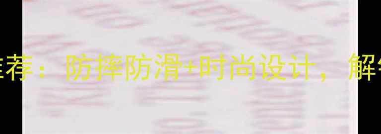 图片 📱OPPO手机皮套推荐：防摔防滑+时尚设计，解锁手机隐藏功能！