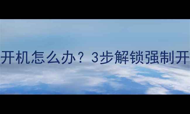 图片 📱OPPO手机突然黑屏无法开机怎么办？3步解锁强制开机全攻略（附图文教程）
