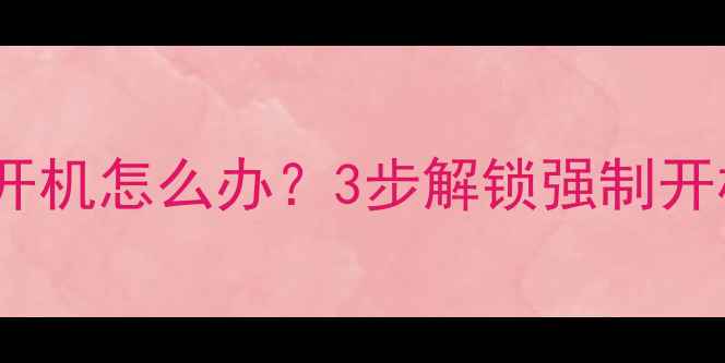 图片 📱OPPO手机突然黑屏无法开机怎么办？3步解锁强制开机全攻略（附图文教程）1