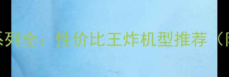 图片 📱OPPO手机系列全：性价比王炸机型推荐（附选购指南）