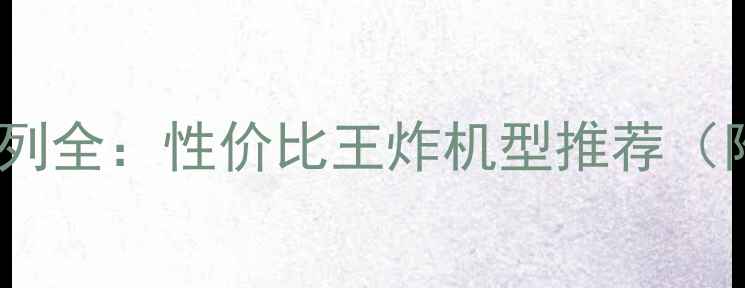 图片 📱OPPO手机系列全：性价比王炸机型推荐（附选购指南）1