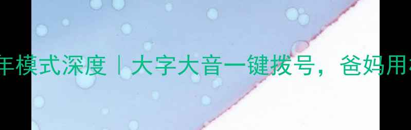 OPPO手机老年模式深度大字大音一键拨号爸妈用机神器来了