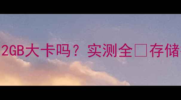 图片 📱OPPO手机能插512GB大卡吗？实测全✨存储扩容攻略看这里！
