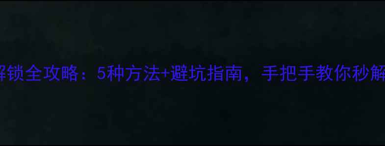 OPPO手机解锁全攻略5种方法避坑指南手把手教你秒解失联状态