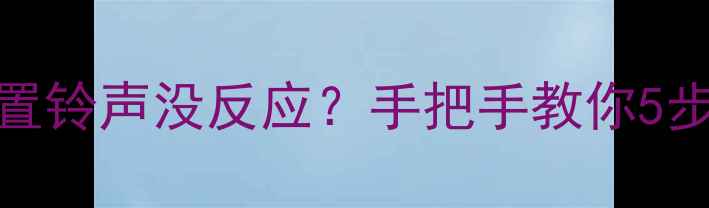 图片 📱OPPO手机设置铃声没反应？手把手教你5步彻底解决！💡