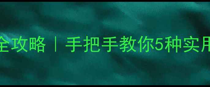 OPPO手机连接电脑全攻略手把手教你5种实用方法附避坑指南