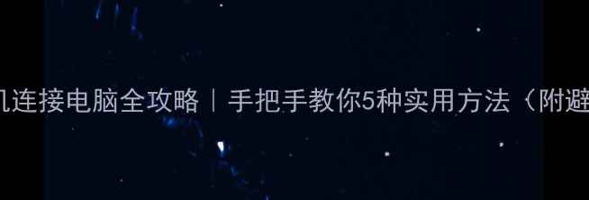 图片 📱OPPO手机连接电脑全攻略｜手把手教你5种实用方法（附避坑指南）1