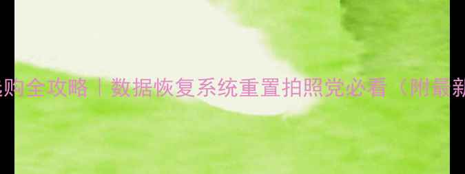 图片 📱OPPO手机选购全攻略｜数据恢复系统重置拍照党必看（附最新机型对比）1