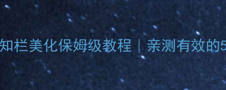 图片 📱OPPO手机通知栏美化保姆级教程｜亲测有效的5种高级玩法🌈