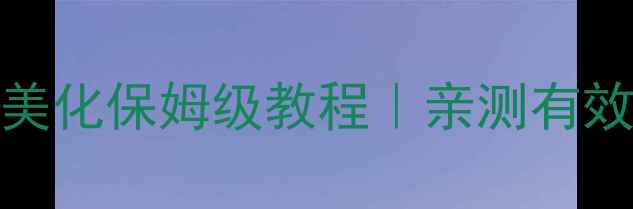 图片 📱OPPO手机通知栏美化保姆级教程｜亲测有效的5种高级玩法🌈1
