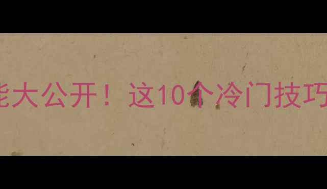 图片 📱OPPO手机隐藏功能大公开！这10个冷门技巧让手机效率翻倍✨1