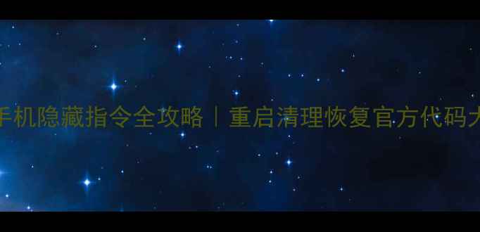 图片 📱OPPO手机隐藏指令全攻略｜重启清理恢复官方代码大公开🔥