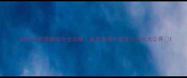 图片 📱OPPO手机隐藏指令全攻略｜重启清理恢复官方代码大公开🔥1