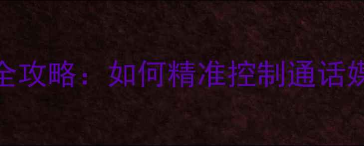 OPPO手机音量分贝调节全攻略如何精准控制通话媒体游戏音量新手必看
