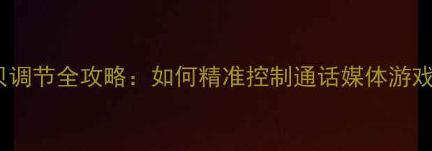 图片 📱OPPO手机音量分贝调节全攻略：如何精准控制通话媒体游戏音量？新手必看！1