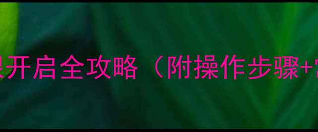 图片 📱OPPO手机麦克风权限开启全攻略（附操作步骤+常见问题+使用技巧）1