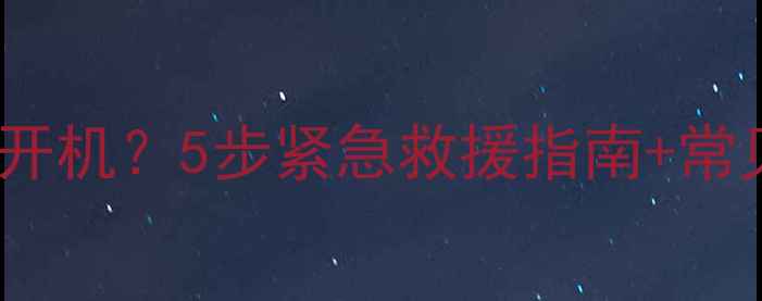 OPPO手机黑屏无法开机5步紧急救援指南常见原因全附图解