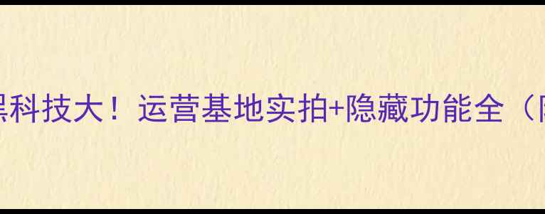 图片 📱OPPO手机黑科技大！运营基地实拍+隐藏功能全（附实测体验）