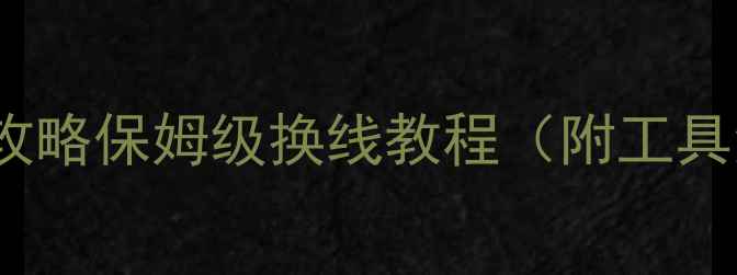 图片 📱OPPO排线维修全攻略保姆级换线教程（附工具清单+避坑指南）🔧