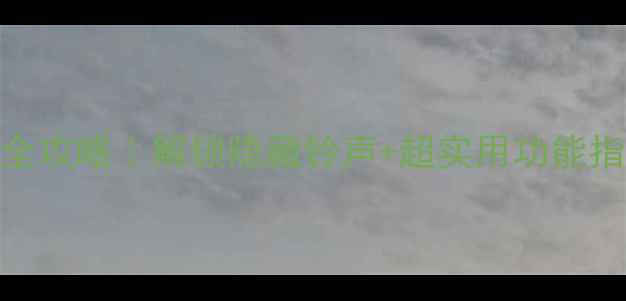 图片 📱OPPO提示音设置全攻略｜解锁隐藏铃声+超实用功能指南（附图文教程）