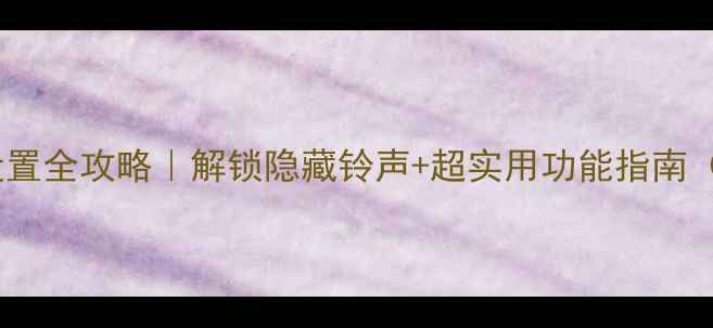OPPO提示音设置全攻略解锁隐藏铃声超实用功能指南附图文教程