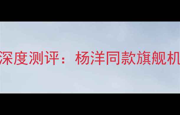 OPPO杨洋定制版手机深度测评杨洋同款旗舰机型限量礼盒开箱体验