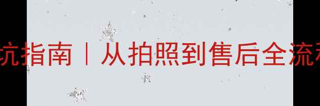 OPPO碎屏维修避坑指南从拍照到售后全流程附真实案例