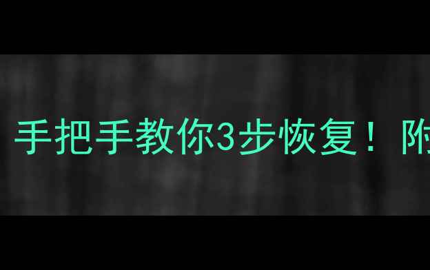图片 📱OPPO突然变U盘模式？手把手教你3步恢复！附常见问题解答（干货）