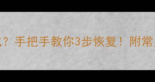 图片 📱OPPO突然变U盘模式？手把手教你3步恢复！附常见问题解答（干货）1