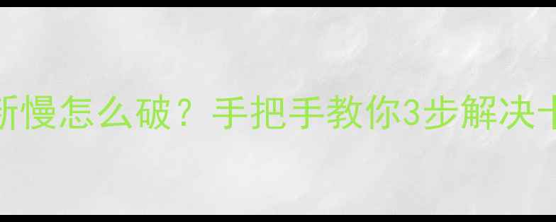 OPPO系统更新慢怎么破手把手教你3步解决卡顿死机问题