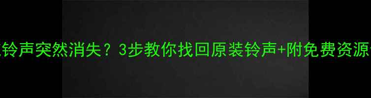 图片 📱OPPO系统铃声突然消失？3步教你找回原装铃声+附免费资源包（附图）